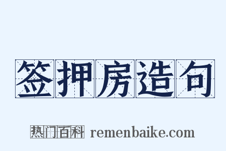 签押房造句是什么意思的图片